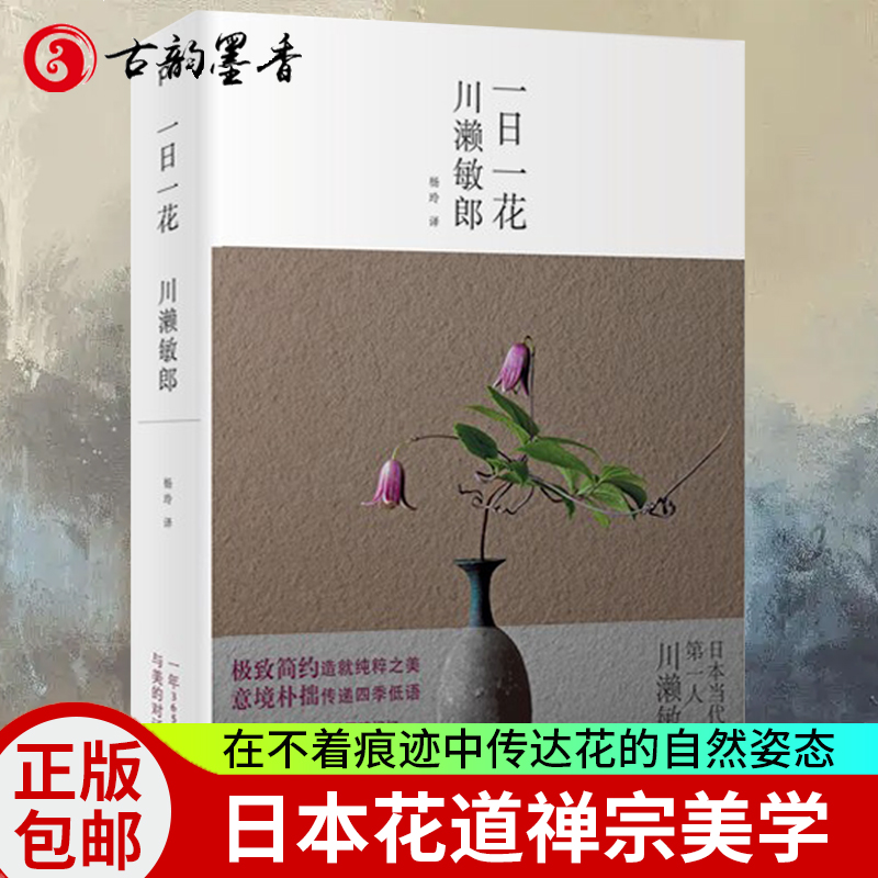 [醉染正版]一日一花 川濑敏郎 插花设计日式插花艺术日本花道植物索引解说图鉴花语花艺素材大全花瓶插花花材装饰花装插花教程高清大图