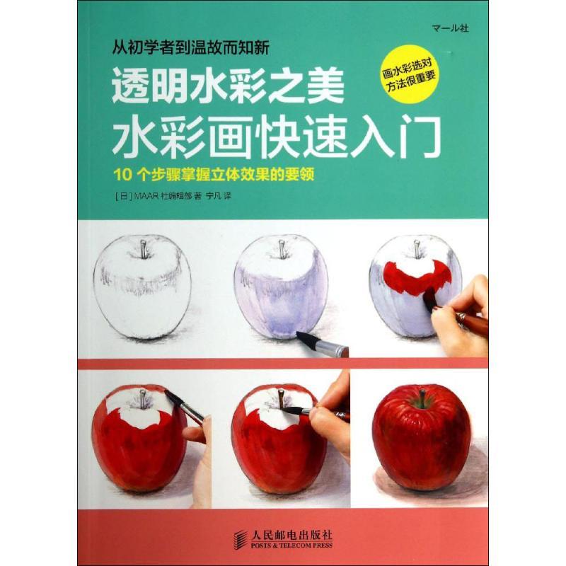[正版]水彩画快速入门 MAAR社编辑部 宁凡 译者 卡通动漫创作设计绘画教程图书 漫画画法技巧初学者入门书籍 零基础
