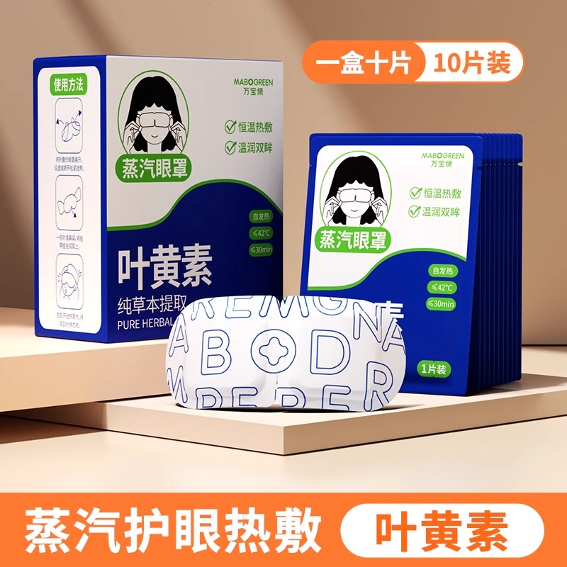 【补贴10%】叶黄素蒸汽眼罩缓解眼疲劳热敷睡觉助眠专用艾草加发热正品护眼贴 新配方叶黄素+花青素蒸汽眼罩10片装