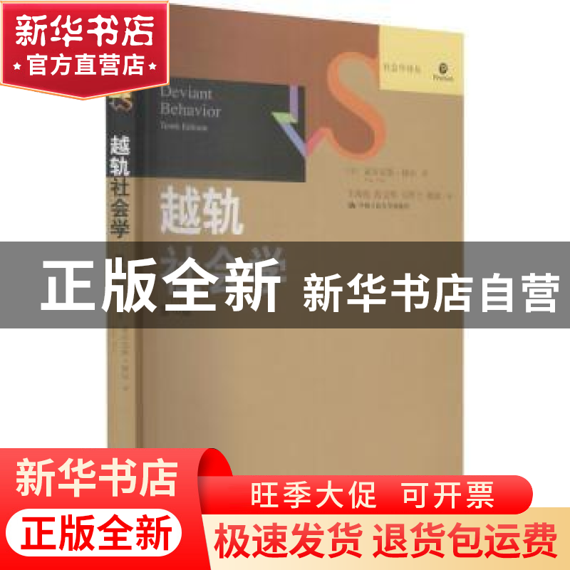 正版 越轨社会学 (美)亚历克斯·梯尔 中国人民大学出版社 9787300高清大图