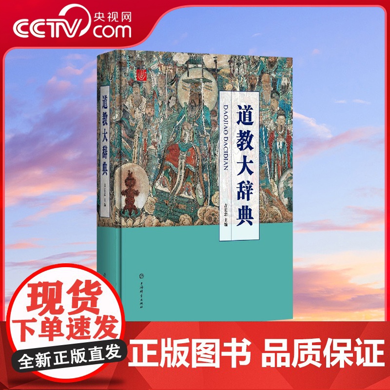 【央视网】道教大辞典 吸收百年道教研究成果 二十年匠心打造的道教文化结晶 上海辞书出版社 DD