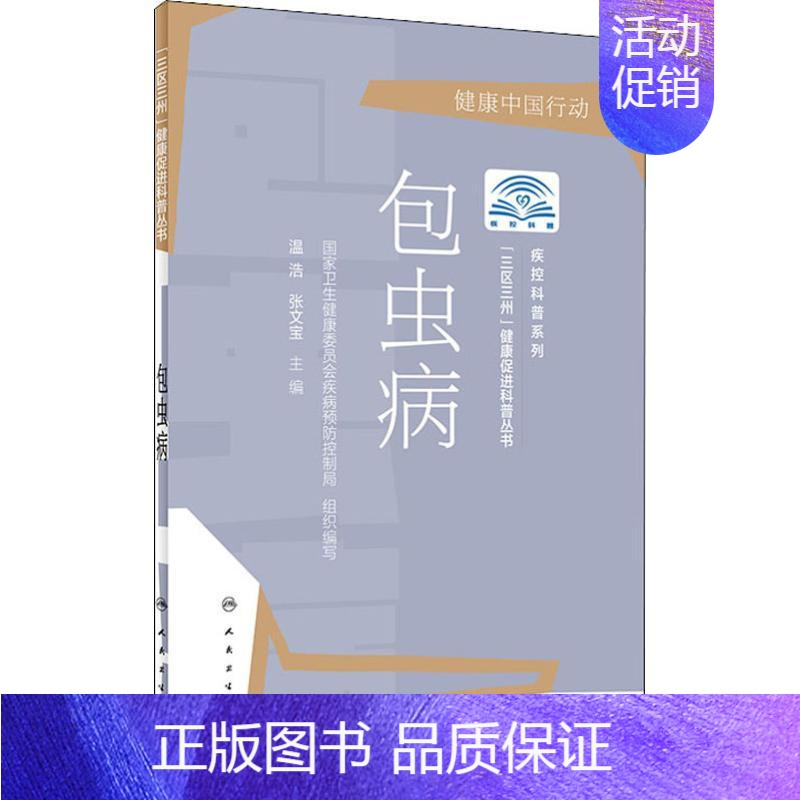 [正版]包虫病 温浩,张文宝 编 内科医生临床治疗研究图书 医学类学习专业书籍 人民卫生出版