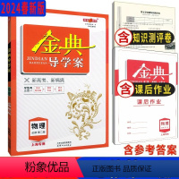 物理 高一下 [正版]金典导学案 高中物理必修2 高一年级下册第二学期 同步导学案+课后作业+单元测评学练考三合一 钟书