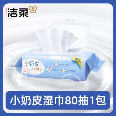 洁柔小奶皮婴儿手口可用湿巾80片1包宝宝湿纸巾清洁家用实惠装