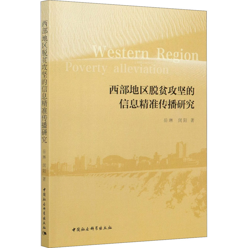 正版新书】西部地区脱贫攻坚的信息精准传播研究岳琳,闵阳9787520
