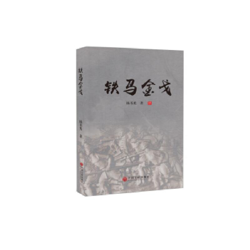 正版新书]铁马金戈杨书光9787519041564高清大图