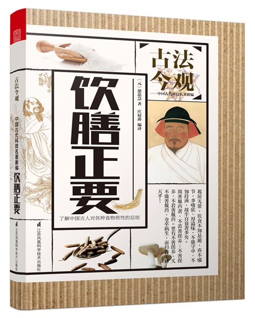 [醉染正版]正版 饮膳正要 古法今观 忽思慧著 中国古代科技名著新编 药食同源中医药膳饮食文化食料食养食补文白注释译文高清大图