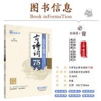 小学生必背古诗词75篇 全彩有声伴读6-12周岁小学生彩图注音必背古诗75篇小学生必备古诗75首+80首小古文100