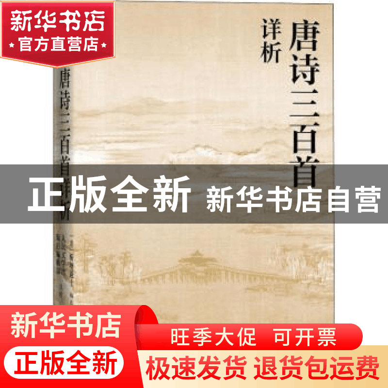 正版 唐诗三百首详析(人文传统经典) 编者:(清)蘅塘退士|责编:胡图片