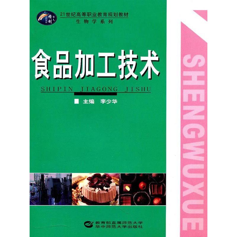正版新书】食品加工技术李少华 王大红 编9787562243106