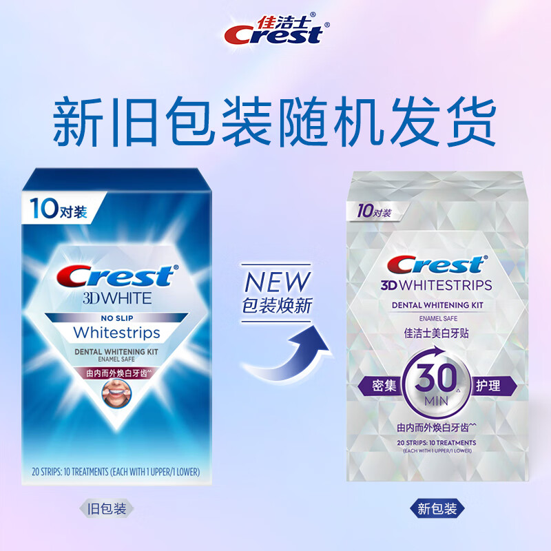 佳洁士闪耀炫白牙贴10对20片去黄去渍防渍轻松美齿新老包装随机发货