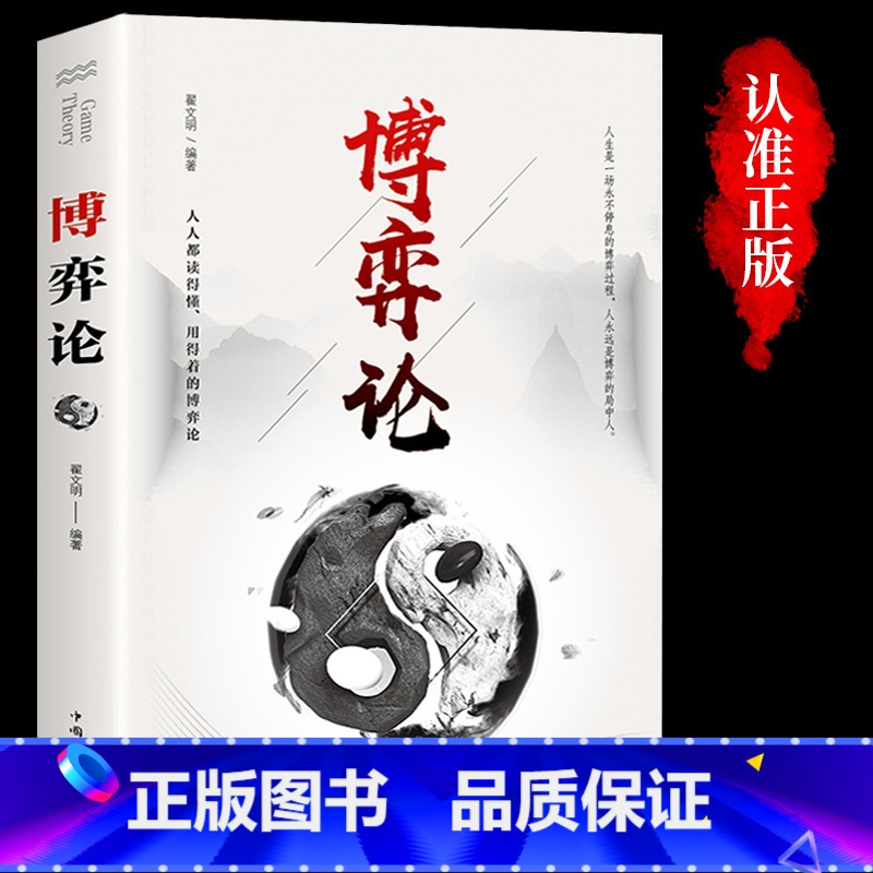 【抖音同款】博弈论 【正版】抖音同款博弈论玩的就是心计全套图解励志的诡计大全集书谋略为人处世之道人际交往生活中的做人做事
