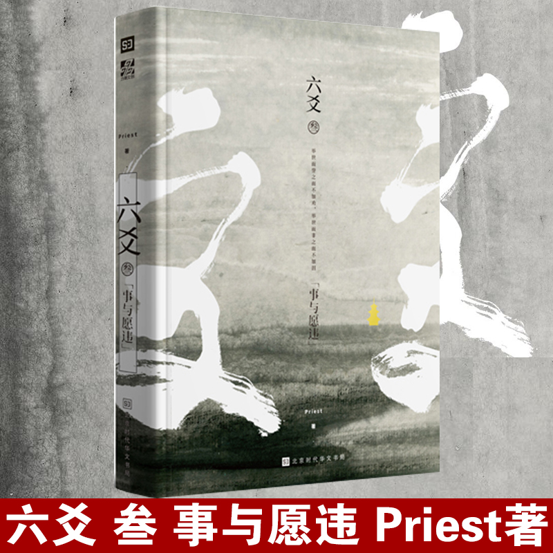 [正版]六爻3叁 事与愿违 Priest 继镇魂大哥有匪默读后古风力作 武侠少年们破茧成蝶的成长故事 武侠销售书籍高清大图