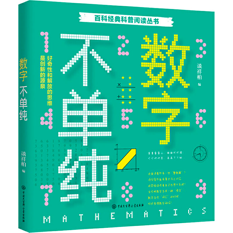 醉染图书数字不单纯9787520207546高清大图