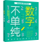 醉染图书数字不单纯9787520207546
