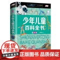 中国青少年儿童百科全书 正版注音版 百科全书青少版 6-7-8-9-10-12岁小学生科普百科读物十万个为什么 天文地-