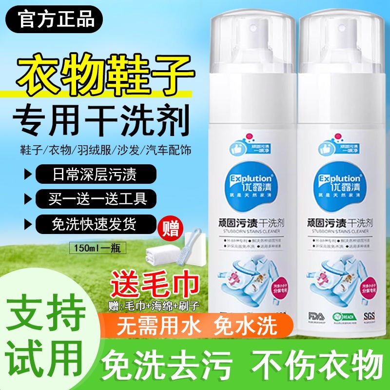 [补贴10%]清顽固污渍干洗剂小白鞋清洁剂羽绒服油污免水洗多功能清洗剂 150m