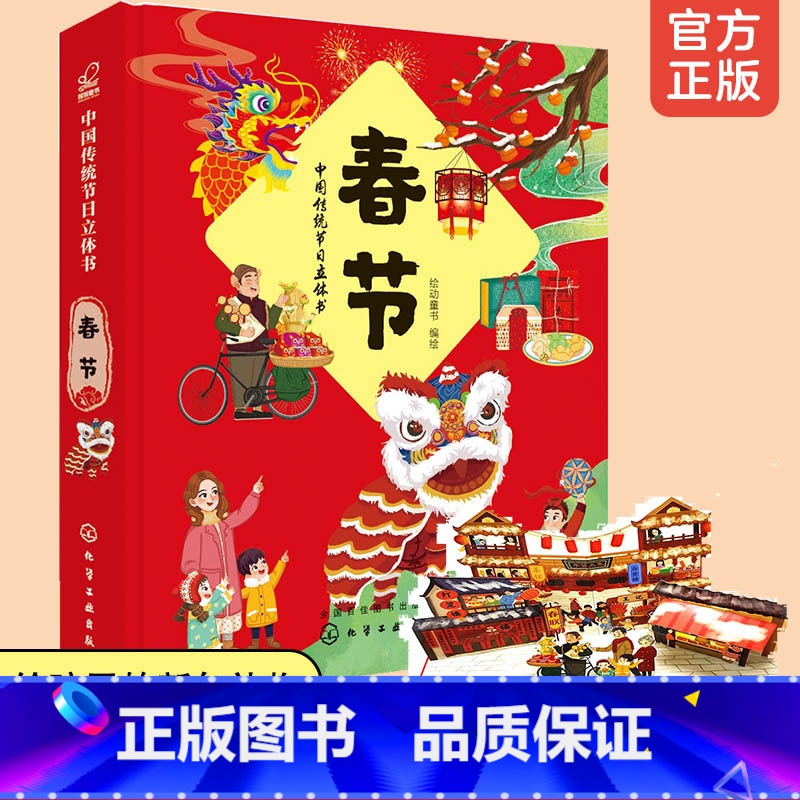 【正版】 中国传统节日立体书 春节 2-6-8岁少儿童宝宝科普中国传统文化节日3D立体场景书趣味小故事新年立体书籍中华传