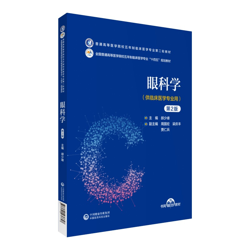 眼科学第2版-