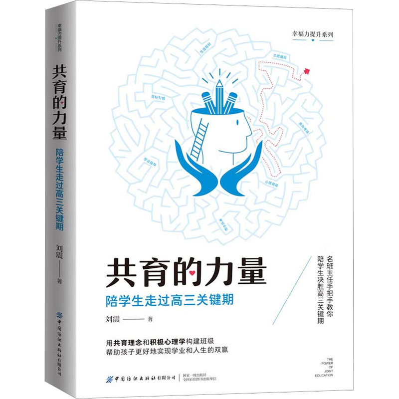 [M]共育的力量 陪学生走过高三关键期-9787522910079高清大图