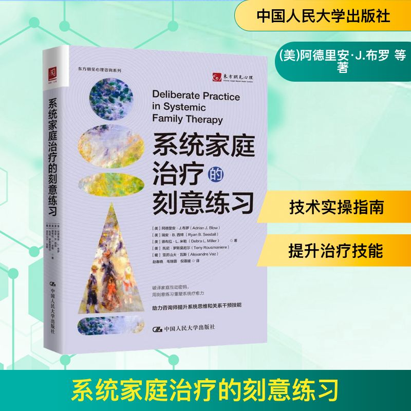 正版新书】系统家庭治疗的刻意练习(美)阿德里安·J.布罗 等 著 赵