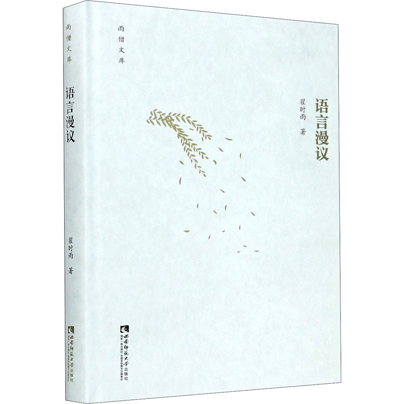 正版新书】语言漫议翟时雨9787569700244