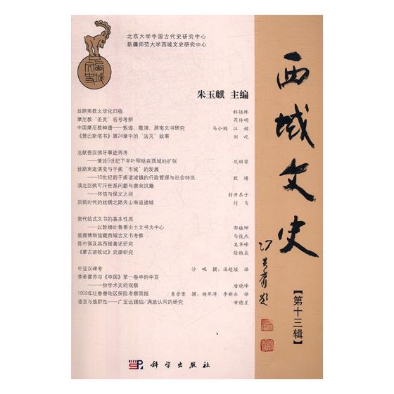 [醉染正版]正版 西域文史(第13辑) 朱玉麒 书店 地方史志书籍高清大图