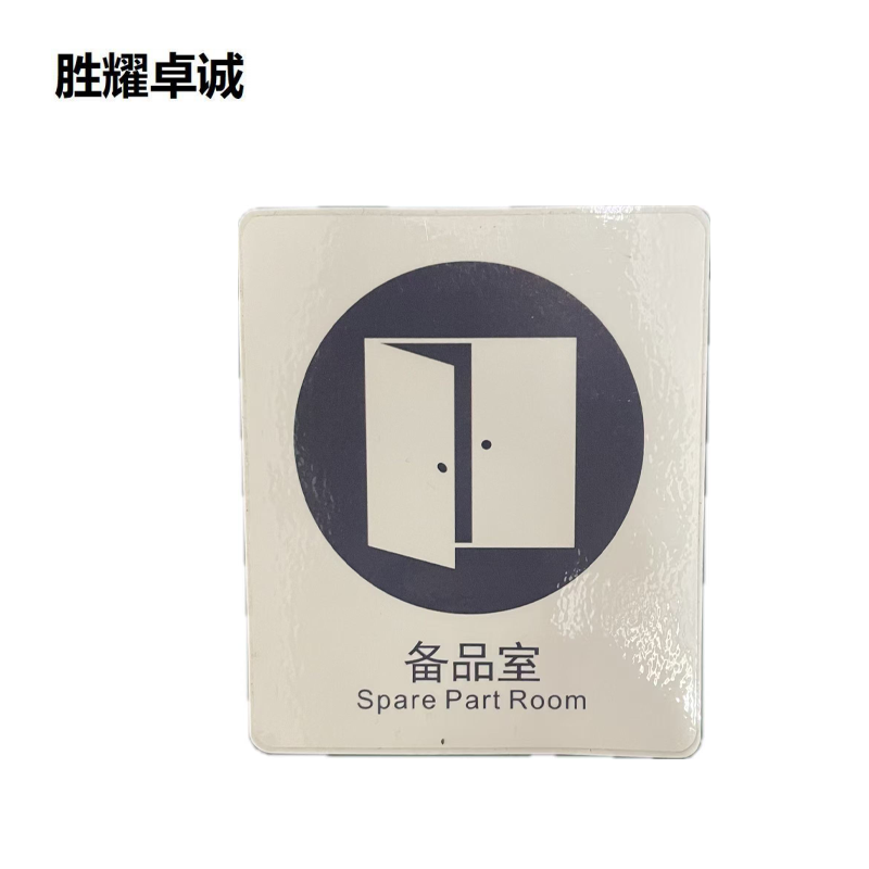 胜耀卓诚 亚克力标牌 TBL1012 块高清大图