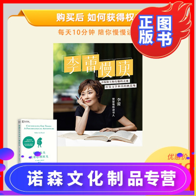 [诺森正版]日更讲书栏目 李蕾慢读[樊登读书]