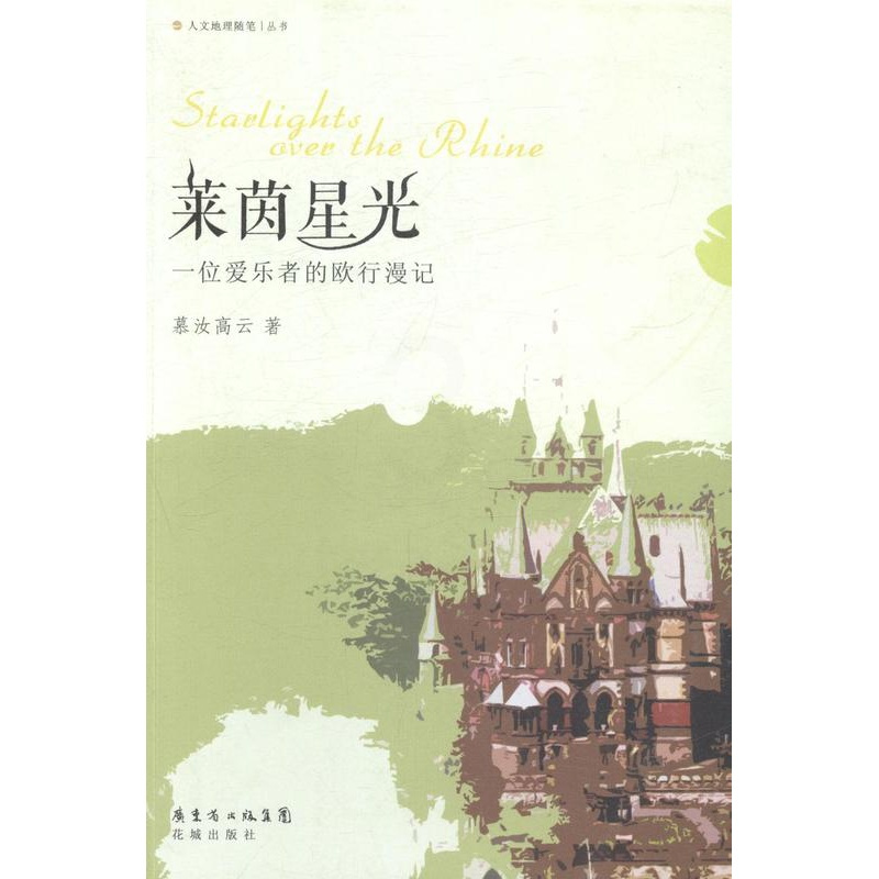 [正版] 莱茵星光-一位爱乐者的欧行漫记 花城出版社 书店 中国现当代随笔书籍 畅想书