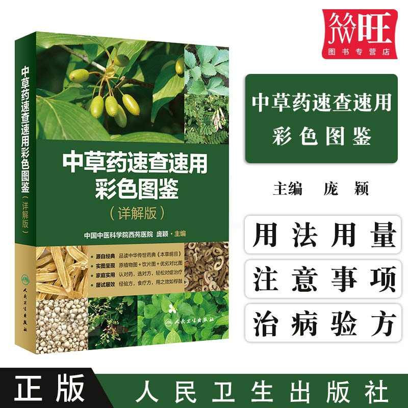 [醉染正版]正版中草药速查速用彩色图鉴详解版庞颖家庭实用植物饮片经验方食疗方本草纲目彩色图解鉴中医保健养生人民卫生出版9高清大图