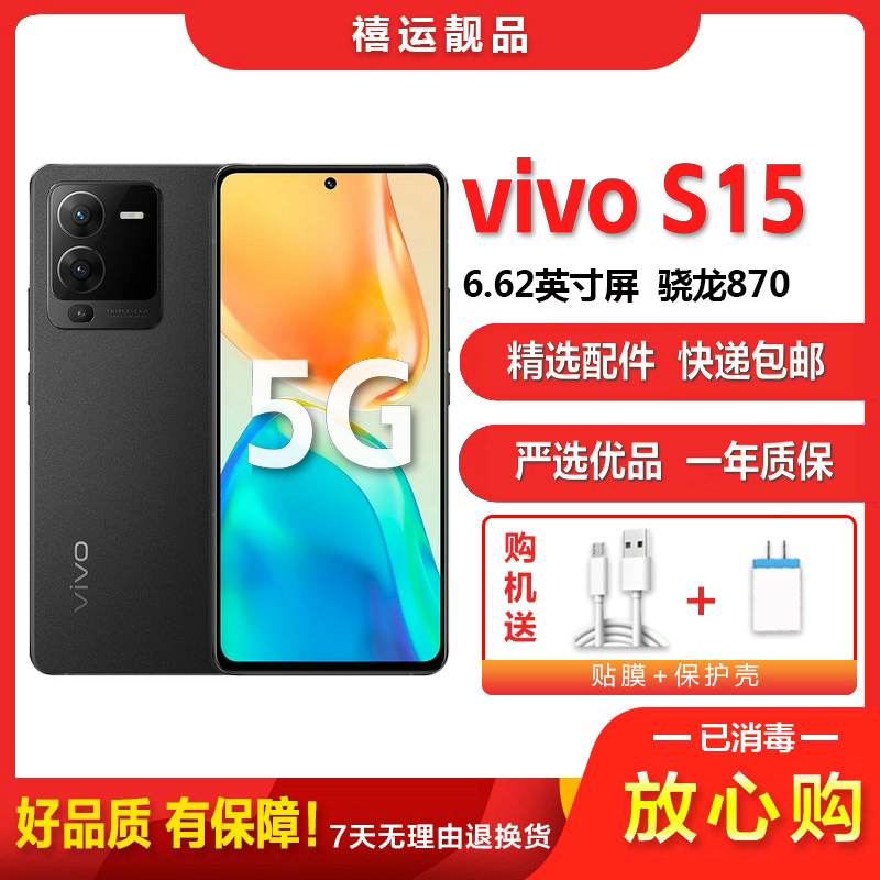 【二手9成新】vivo S15 耀黑 8G+256G全网通安卓手机 6.62英寸屏骁龙870双卡拍照娱乐时尚备用5G手机
