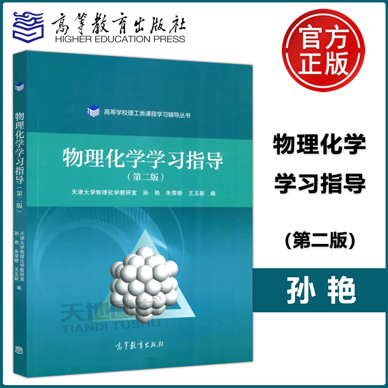 [醉染正版] 物理化学学习指导 第二版 第2版 孙艳 朱荣娇 高等学习理工类课程学习辅导天津大学物理化学教研室简高清大图
