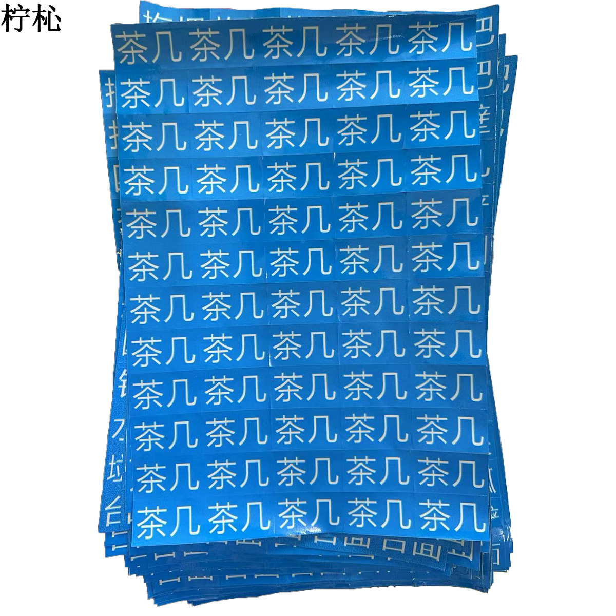 柠杺 路标不干胶贴纸 5*3cm字形可定制 张高清大图
