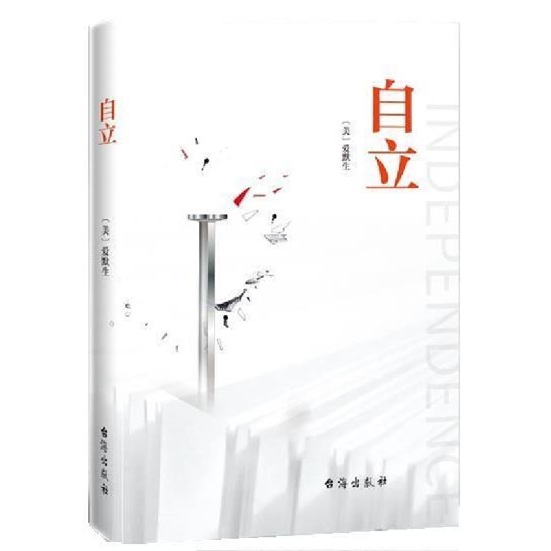 正版新书]自立爱默生9787516823590高清大图