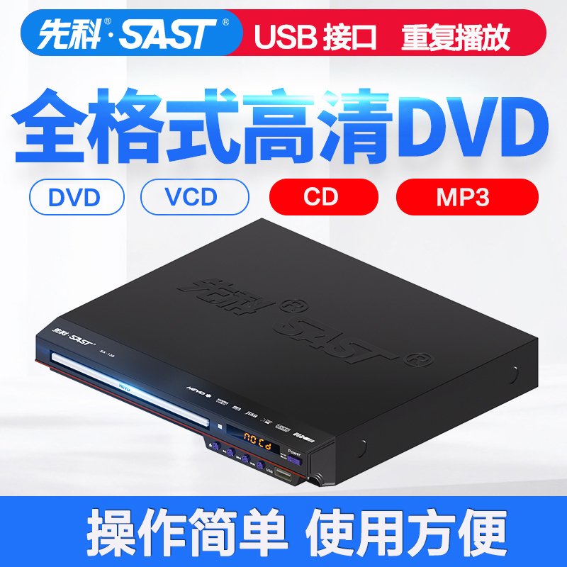 先科sastsa138dvd播放机影碟机巧虎光盘播放器