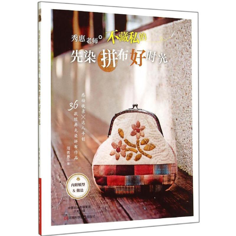 秀惠老师不藏私的先染拼布好时光 周秀惠 著作 生活 文轩网