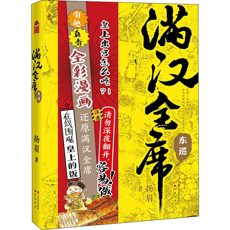 醉染图书满汉全席 东巡9787514514988高清大图