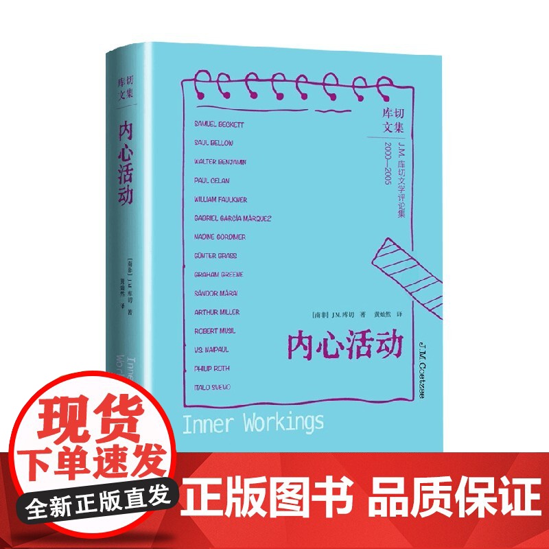 内心活动 J.M.库切 著 揭开其他作家作品背后的人生之幕 诺贝尔文学奖得主J.M.库切文学评论集 小说高清大图