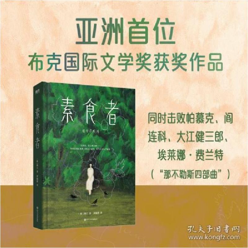 诺森素食者(精)韩江9787541160868四川文艺出版社高清大图