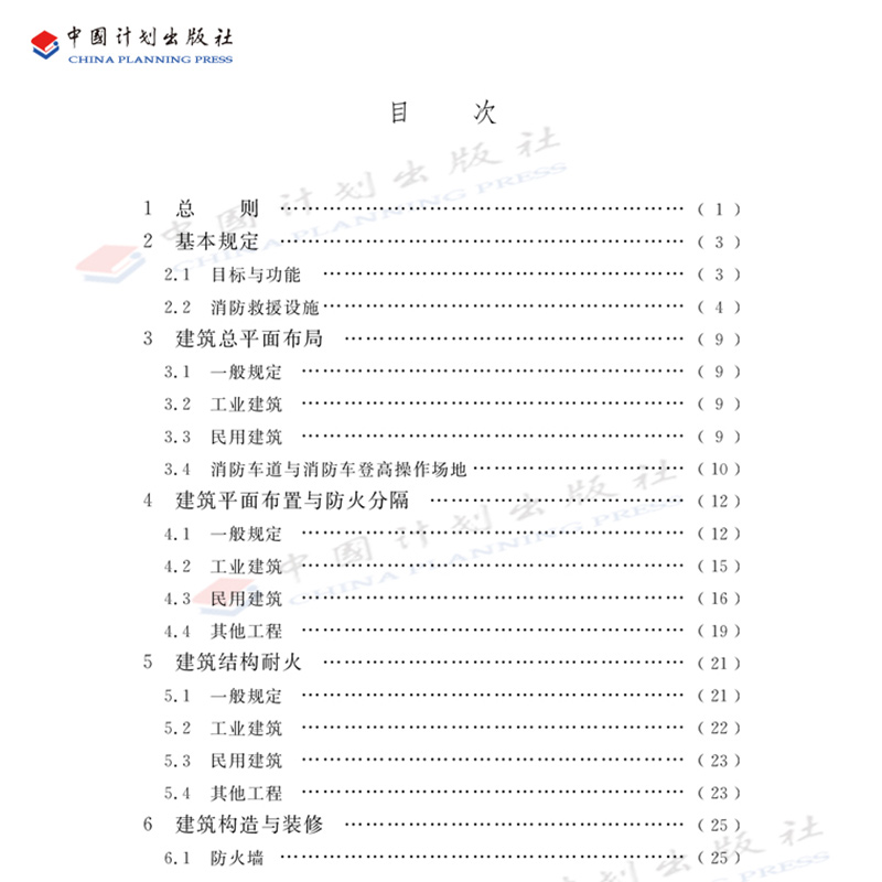 [正版]GB 55037-2022 建筑防火通用规范 2023年6月1日实施 中国计划出版社 代替部分建筑设计防火规范高清大图