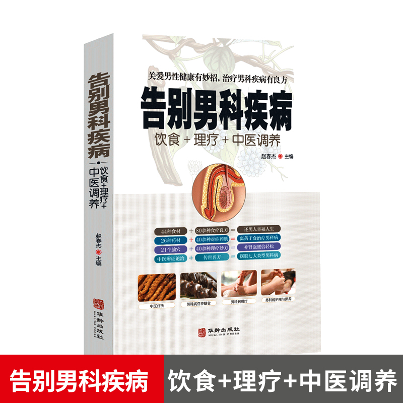 [醉染正版]告别男科疾病 饮食理疗中医调养 前列腺炎滋阴补血补肾理疗护理与保养传世名方营养饮食宜忌艾灸刮痧按摩拔罐中医养高清大图