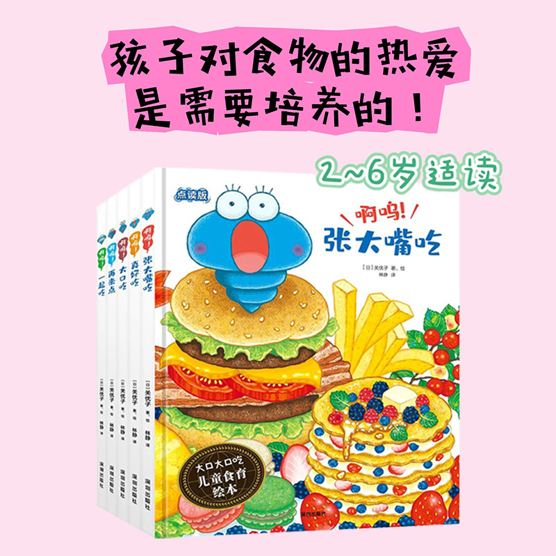 [醉染正版]大口大口吃儿童食育绘本全5册啊呜大口吃张大嘴吃一起吃再来点真好吃帮万千妈妈解决孩子吃饭的难题饮食习惯养成2-