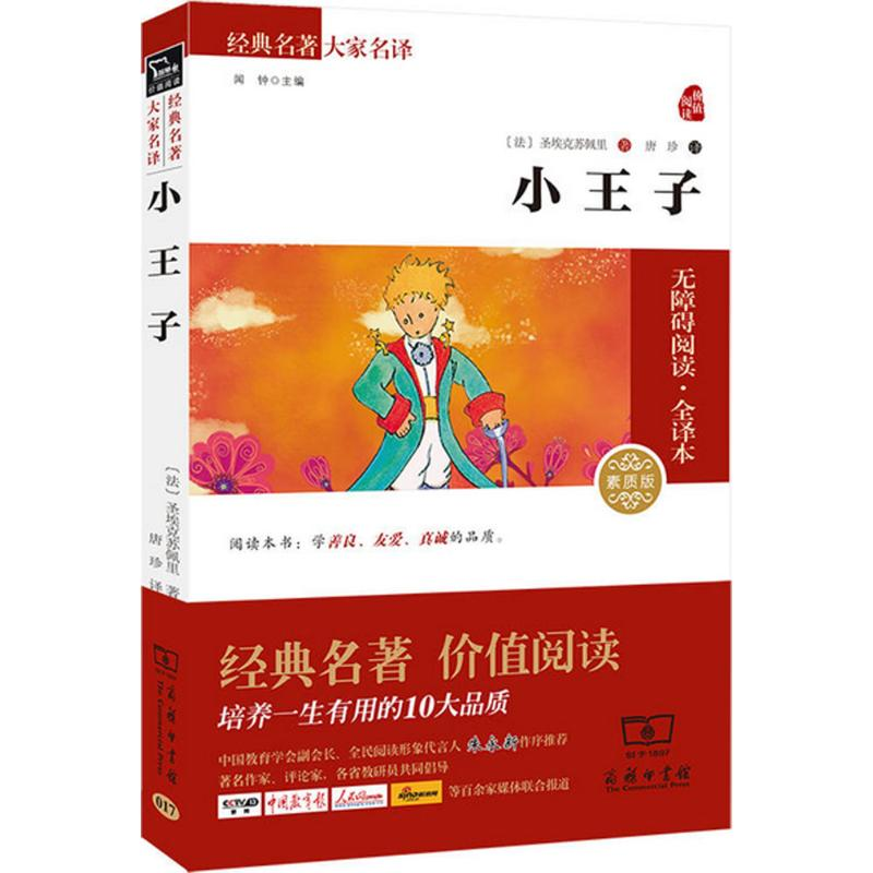 醉染图书小王子9787100106450高清大图