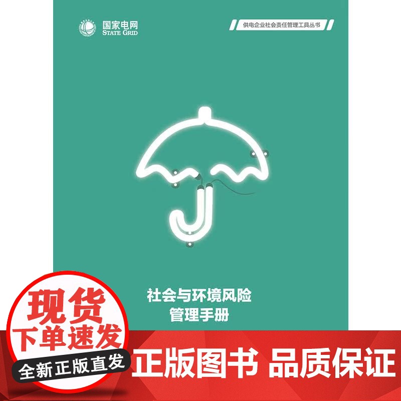 供电企业社会责任管理工具丛书 社会与环境风险管理手册高清大图