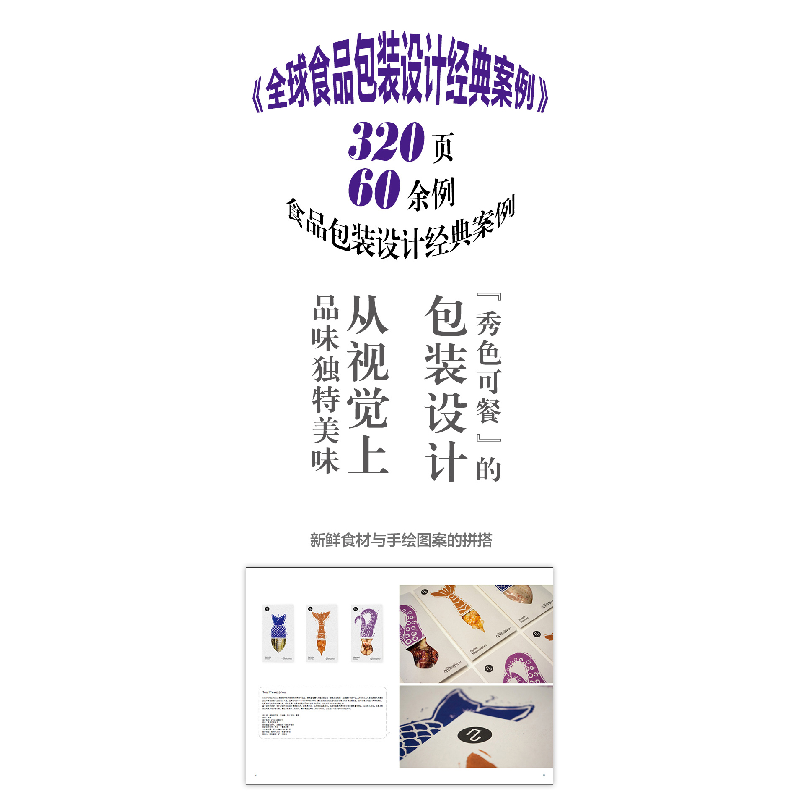 醉染图书全球食品包装设计经典案例9787514618785高清大图