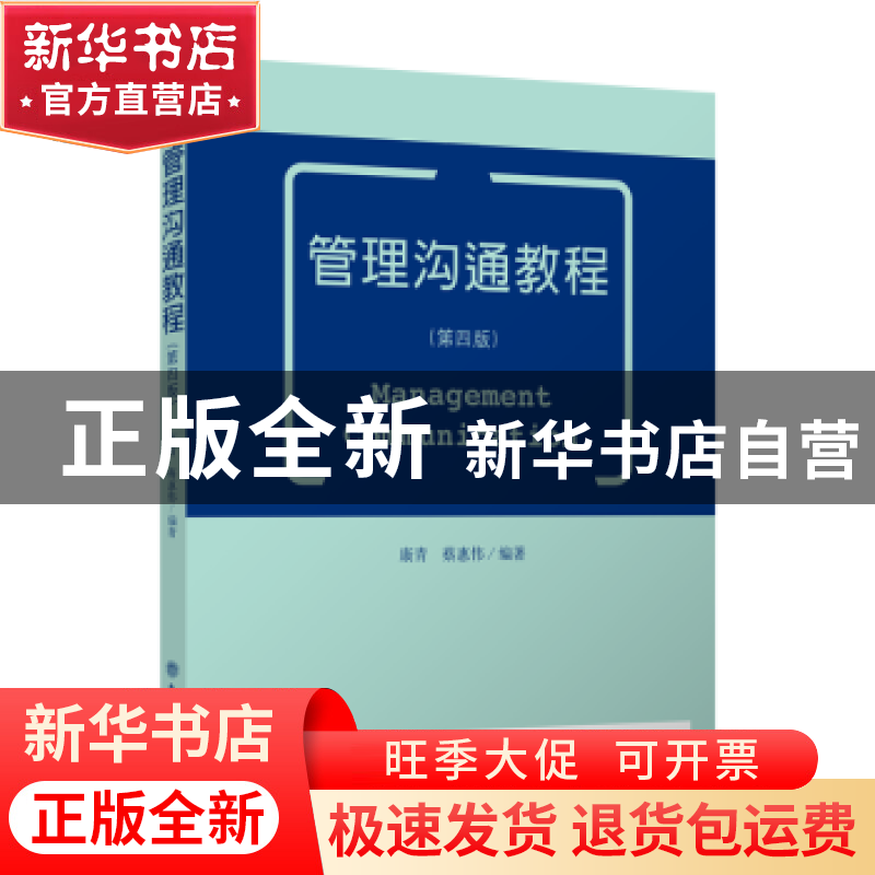 正版 管理沟通教程 康青,蔡惠伟编著 立信会计出版社 9787542957高清大图
