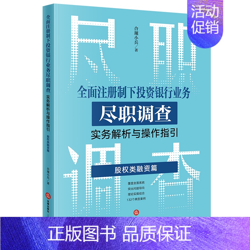 【正版】全面注册制下投资银行业务尽职调查实务解析与操作指引:股权类融资篇 合规小兵著 图书