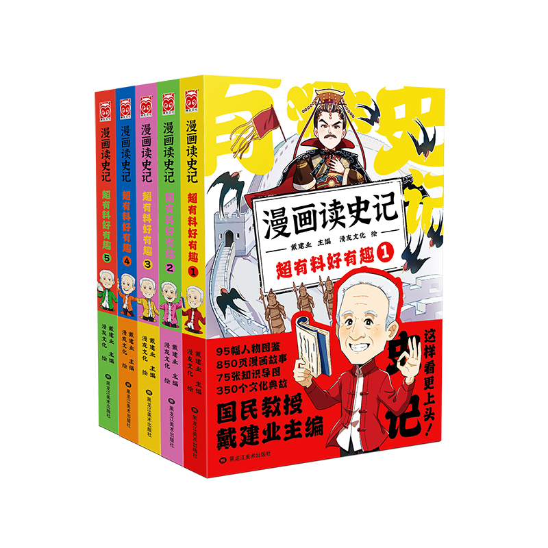 漫画读史记 超有料好有趣1-5 [正版]书籍漫画读史记 超有料好有趣全套5册 国民教授戴建业新书 教育课外阅读历史文化传