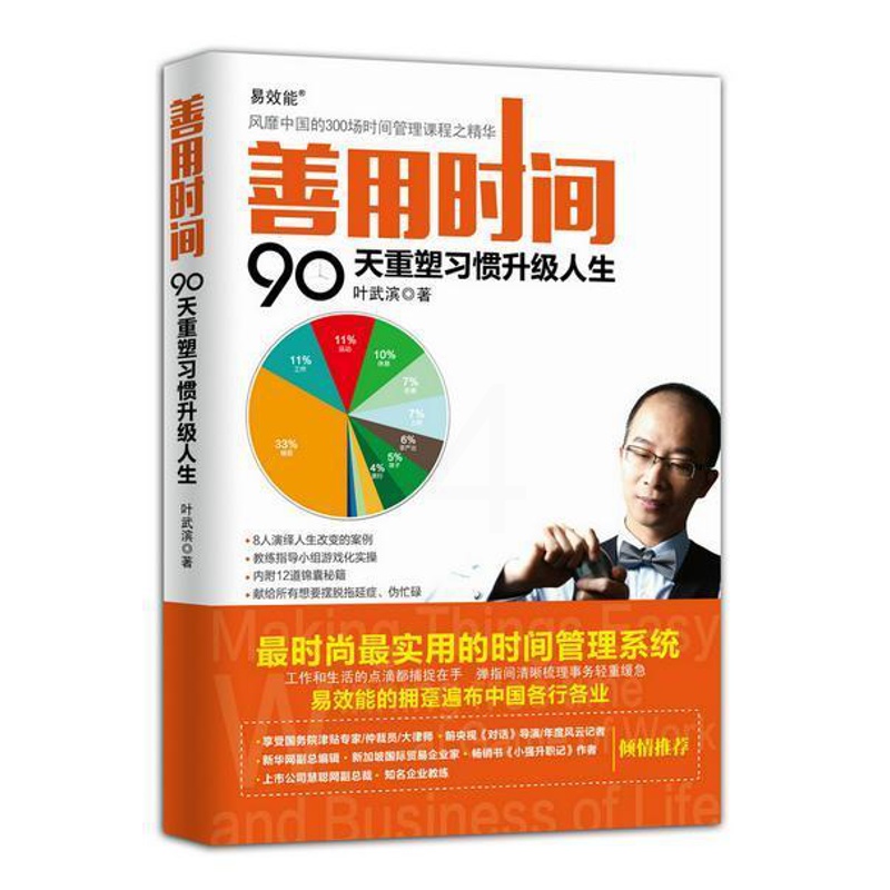 [醉染正版]善用时间:90天重塑级人生书叶武滨 青年人民邮电出版社励志与成功书籍高清大图